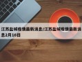 江苏盐城疫情最新消息/江苏盐城疫情最新消息2月16日