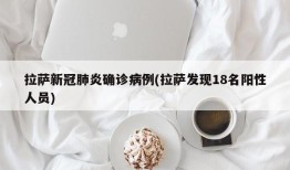 拉萨新冠肺炎确诊病例(拉萨发现18名阳性人员)