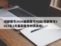 成都限号2020最新限号时段(成都限号2023年2月最新限号时间表格)
