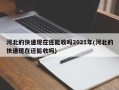 河北的快递现在还能收吗2021年(河北的快递现在还能收吗)