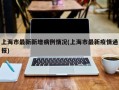 上海市最新新增病例情况(上海市最新疫情通报)