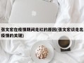 张文宏在疫情期间走红的原因(张文宏谈走出疫情的关键)