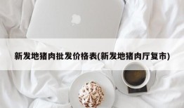 新发地猪肉批发价格表(新发地猪肉厅复市)