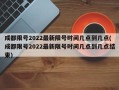 成都限号2022最新限号时间几点到几点(成都限号2022最新限号时间几点到几点结束)