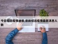 今日招远疫情通报,目前招远疫情最新消息人数