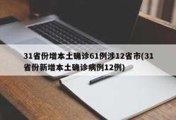 31省份增本土确诊61例涉12省市(31省份新增本土确诊病例12例)