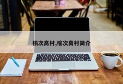 榆次高村,榆次高村简介