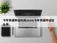今年快递停运时间2024/今年快递停运这么早