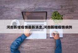 河南新增疫情最新消息,河南新增疫情病例