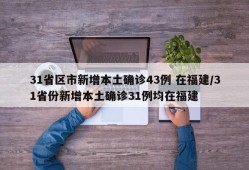 31省区市新增本土确诊43例 在福建/31省份新增本土确诊31例均在福建