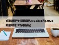 成都限行时间新规2021年4月(2021成都限行时间最新)
