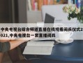 中央电视台综合频道直播在线观看阅兵仪式2021,中央电视台一套直播阅兵