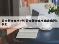 云南新增本土8例(云南新增本土确诊病例8例?)