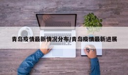 青岛疫情最新情况分布/青岛疫情最新进展