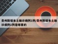 贵州新增本土确诊病例1例/贵州新增本土确诊病例1例是哪里的