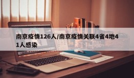 南京疫情126人/南京疫情关联4省4地41人感染