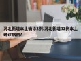 河北新增本土确诊2例:河北新增32例本土确诊病例?