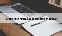 上海黄浦区疫情/上海黄浦区新冠新增情况