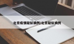 北京疫情疑似病例/北京疑似病例