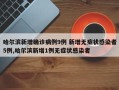 哈尔滨新增确诊病例9例 新增无症状感染者5例,哈尔滨新增1例无症状感染者