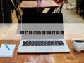 绵竹肺炎疫情:绵竹疫情