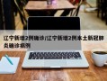 辽宁新增2例确诊/辽宁新增2例本土新冠肺炎确诊病例