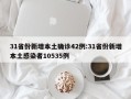 31省份新增本土确诊42例:31省份新增本土感染者10535例
