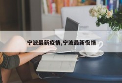 宁波最新疫情,宁波最新役情