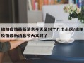 绵阳疫情最新消息今天又封了几个小区/绵阳疫情最新消息今天又封了