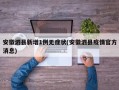 安徽泗县新增1例无症状(安徽泗县疫情官方消息)
