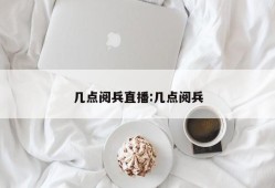 几点阅兵直播:几点阅兵