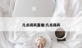 几点阅兵直播:几点阅兵