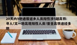 20天内9地通报返乡人员阳性涉5趟高铁:寻人!又一地出现阳性人员!曾坐高铁途经多地