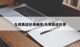 九阴真经任务顺序/九阴真经任务