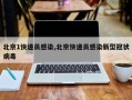 北京1快递员感染,北京快递员感染新型冠状病毒
