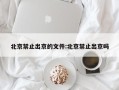 北京禁止出京的文件:北京禁止出京吗