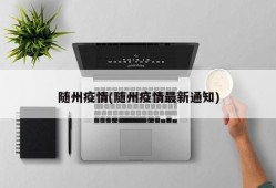 随州疫情(随州疫情最新通知)