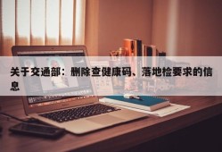 关于交通部：删除查健康码、落地检要求的信息