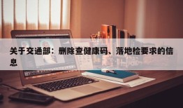 关于交通部：删除查健康码、落地检要求的信息