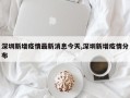 深圳新增疫情最新消息今天,深圳新增疫情分布