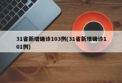 31省新增确诊103例(31省新增确诊101例)