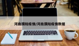 河南濮阳疫情/河南濮阳疫情数据