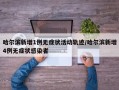 哈尔滨新增1例无症状活动轨迹/哈尔滨新增4例无症状感染者