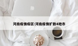 河南疫情疫区:河南疫情扩散4地市