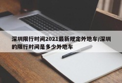 深圳限行时间2021最新规定外地车/深圳的限行时间是多少外地车
