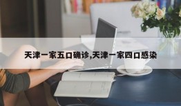 天津一家五口确诊,天津一家四口感染