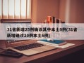 31省新增25例确诊其中本土9例(31省新增确诊20例本土6例)