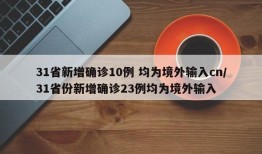 31省新增确诊10例 均为境外输入cn/31省份新增确诊23例均为境外输入