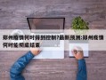 郑州疫情何时得到控制?最新预测:郑州疫情何时能彻底结束