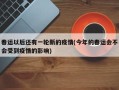 春运以后还有一轮新的疫情(今年的春运会不会受到疫情的影响)